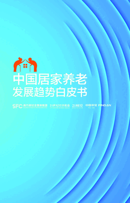 中国平安：2022中国居家养老发展趋势白皮书